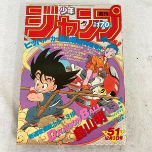 O003-K57-259◎当時物 週刊少年ジャンプ 第51号 12月3日 1984年 昭和59年 ドラゴンボール 新連載 鳥山明/キン肉マン/北斗の拳/奇面組 他 ⑩