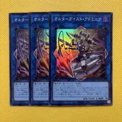 遊戯王 オルターガイストアドミニア スーパー 3枚セット