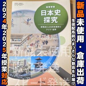 2024/2025年対応　新品未使用★　高等学校 日本史探究 清水書院 日探704 高校 教科書