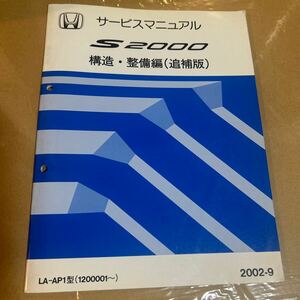 S2000 サービスマニュアル　 追補版 整備 構造編　AP1 2002年 ホンダ