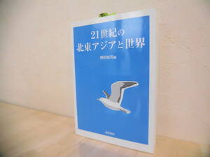 21世紀の北東アジアと世界　増田祐司編　国際書院