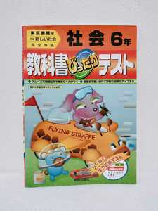 社会６年　教科書ぴったりテスト　東京書籍版