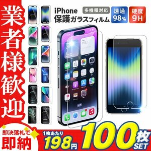 【送料無料100枚セット】iPhone 保護フィルム 液晶保護フィルム iPhone14 pro max Plus 13 他 硬度9H 強化ガラス 指紋防止 高透明 業者歓迎