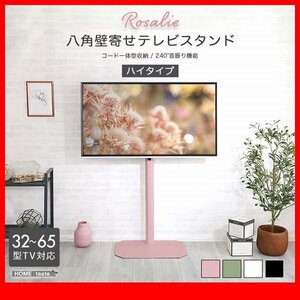 テレビ台★新品/大人かわいいインテリア 八角壁寄せテレビスタンド ハイタイプ/32～65型対応 コード一体型収納 首振り機能/黒 緑 桃 白/zz