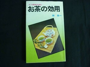 お茶の効用(ガンも高血圧も防ぐ)★林 栄一★ハラダ製茶株式会社