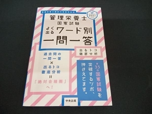 (管理栄養士国試対策研究会) 管理栄養士国家試験よく出るワード別一問一答(2021)