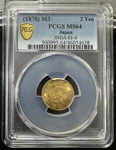 旧2円金貨 明治3年 PCGS MS64 未使用 特年 旧二円金貨 二圓 硬貨 スラブコイン NGC 近代金貨 古銭 貨幣 明治時代 銀貨