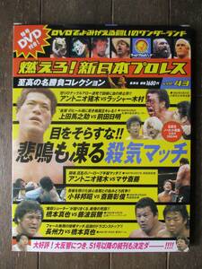 DVD＆冊子★燃えろ新日本プロレス★DVD未開封★VOL.43／目をそらすな！悲鳴も凍る殺気マッチ