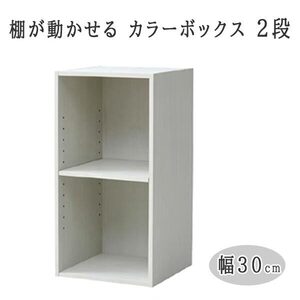 送料300円(税込)■lr896■(1114)棚が動かせる カラーボックス スリム(幅30cm) 2段 ホワイト SLU-60302(JW3D)【シンオク】