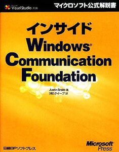 インサイドWindows Communication Foundation マイクロソフト公式解説書/ジャスティンスミス【著】,クイープ【訳】