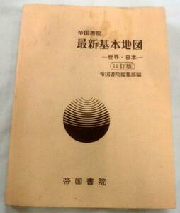 ★【地図】帝国書院 最新基本地図 ―世界・日本―11訂版 ★ 帝国書院編集部 ★ 