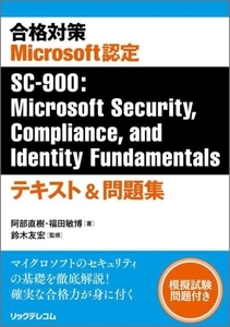 合格対策 Microsoft認定 SC-900:Microsoft Security,Compliance,and Identity Fundamentalsテキスト&問題集/阿