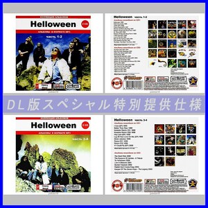 【特別仕様】【限定】HELLOWEEN CD1+2+3+4 多収録 DL版MP3CD 4CD♪