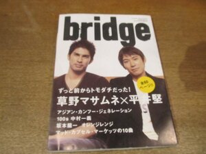 2302ND●bridge ブリッジ 43/2005.冬●表紙 平井堅×草野マサムネ/アジアンカンフージェネレーション/中村一義/坂本龍一/電気グルーヴ