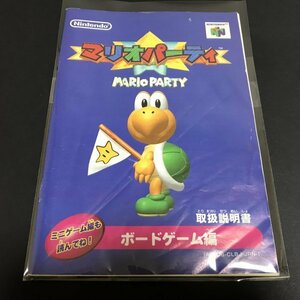 【説明書のみ】 N64 マリオパーティ ●s0256 as7 ★★ 任天堂 NINTENDO64