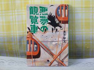●再版●悪夢の観覧車/木下半太●謎が謎を呼ぶ傑作サスペンス●