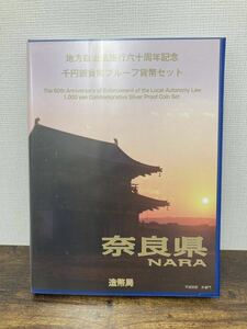 ⑤地方自治法施行六十周年記念 千円銀貨幣プルーフ貨幣セット 記念切手シート付 記念貨幣 1000円銀貨 ケース入り 造幣局 【奈良県】 