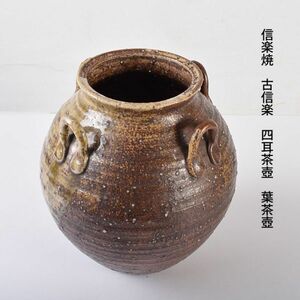 信楽焼　古信楽　四耳茶壺　葉茶壺　時代箱　CPQB