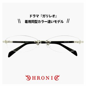 新品 クロニック メガネ CHRONIC ch-046 6 ガリレオ 湯川学 福山雅治 さん着用 同型 カラー違い モデル ツーポイント 枠なし 眼鏡 フレーム