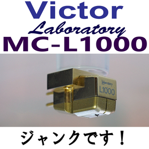 ジャンク Victor MC L1000 右チャンネル音が出ません