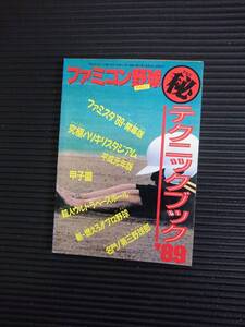 ファミマガ平成元年第16号付録　ファミコン野球テクニックブック’89