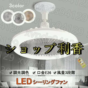 シーリングファンライト LED ファン付き照明 シーリングライト 口金E26対応 大風量 静音 調光調色 風量3段階 角度調節