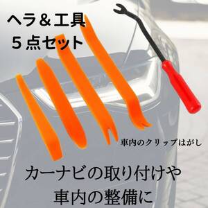 パネルリムーバー 車内 ギフト 最安 カーナビ おすすめ 取付 車 修理