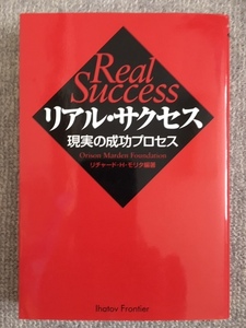 リアル・サクセス　リチャード・Ｈ・モリタ　中古良書！！