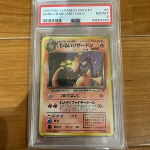 PSA8 わるいリザードン ポケモンカード 