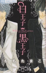 白王子黒王子(フラワーコミックス)/ももたまこ■18036-30241-YY32