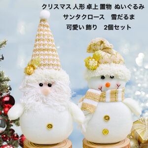 クリスマス 人形卓上置物 ぬいぐるみ サンタクロース　雪だるま可愛い飾り　クリスマスオーナメント 2個セット ②