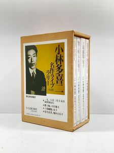 【ag2204013.64】小林多喜二 名作ライブラリー　全4冊 東知安行・蟹工船・工場細胞・党生活者他 初版　新日本出版社