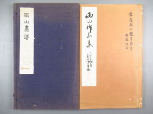 雨山画譜 雨山作品集]1帙揃 検長尾雨山長尾甲呉昌碩書画掛軸書道金石古書和本唐本漢籍中国唐物唐画古籍善本