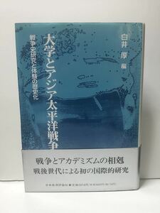 平8「大学とアジア太平洋戦争」戦争史研究と体験の歴史化 白井厚編 452P