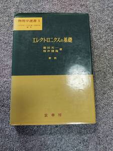 エレクトロニクスの基礎　物理学選書