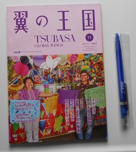 【 ANA 】全日空 翼の王国：機内誌 TSUBASA⑪＋ANA ボールペン 特集:メキシコ,雑貨を巡る冒険 広島・さざなみ街道 サイクリング ロードトリ