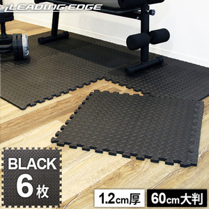 ★幅広い使い方が可能です！★　ジョイントマット 大判 60cm 厚み1.2cm 6枚セット 約1.8×1.2m 床保護 ジョイント マット