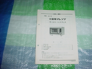 昭和50年4月　三菱　電子レンジ　RR-413のサービスハンドブック