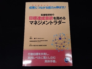 看護管理者の目標達成意欲を高めるマネジメントラダー 根本康子