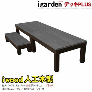 igarden アイウッドデッキ PLUS 60系 3点セット（90×60 デッキ2・90ステップ1） ブラック 樹脂製 アルミ テラス DIY 庭 10385 -2d1s60bk