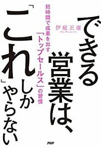 伊庭 正康「できる営業は、『これ』しかやらない」 PHP 研究所