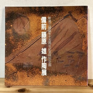 ヒヲ○1118s[備前 藤原雄 作陶展] 新潟三越 図録 1995年