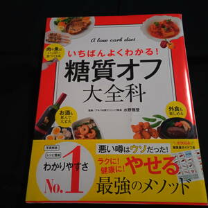 ★即決★いちばんよくわかる！糖質オフ大全科　監修/水野雅登