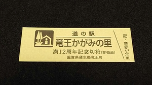 《送料無料》◇道の駅記念きっぷ／竜王かがみの里［滋賀県］／満12周年記念切符（非売品）