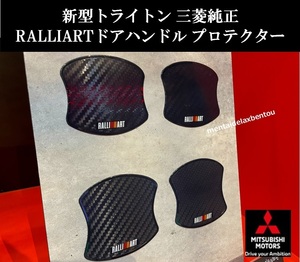 三菱 純正 トライトン ラリーアート ドアハンドル プロテクター RALLIART LC2T MITSUBISHI TRITON GSR GLS ミツビシ ドア インナー