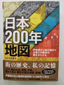 本 / 日本200年地図 / 株式会社河出書房新社 / 2018年10月30日初版発行 / 帯付き / ISBN978-4-309-22749-8 / 【M010】