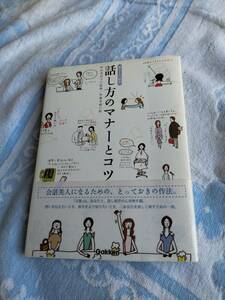 話し方のマナーとコツ (暮らしの絵本)／杉山 美奈子、伊藤 美樹