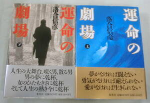 ★【単行本】運命の劇場(上・下)２冊 ★ 落合信彦 ★ 集英社 ★ 1997.5.20 第１刷発行