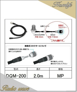 DQM-200(DQM200) 第一電波工業 ダイヤモンド 無線機側ケーブル 分離式(5DQ-II)2.0m アマチュア無線