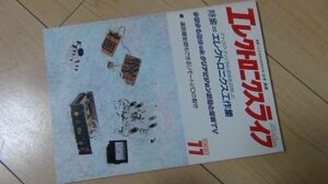 ELエレクトロニクスライフ　1989年11月　特集　エレクトロニクス工作集